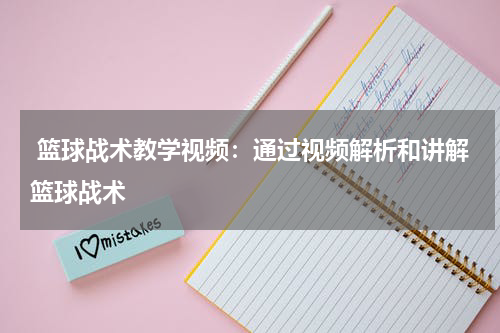  篮球战术教学视频：通过视频解析和讲解篮球战术