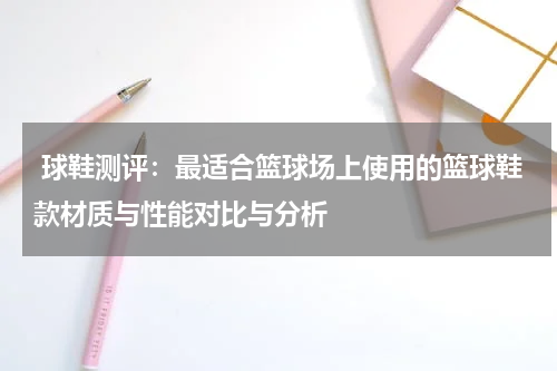 球鞋测评：最适合篮球场上使用的篮球鞋款材质与性能对比与分析