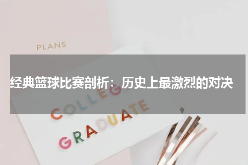  经典篮球比赛剖析：历史上最激烈的对决