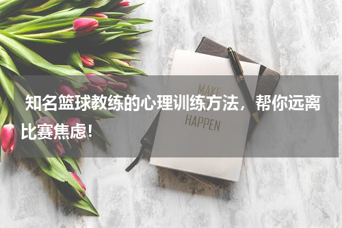  知名篮球教练的心理训练方法，帮你远离比赛焦虑！