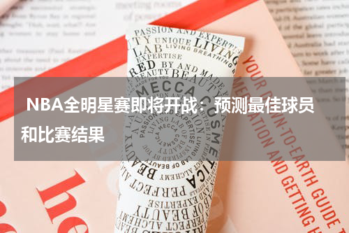  NBA全明星赛即将开战：预测最佳球员和比赛结果