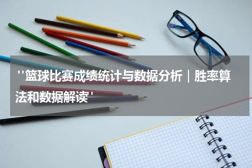  "篮球比赛成绩统计与数据分析｜胜率算法和数据解读"