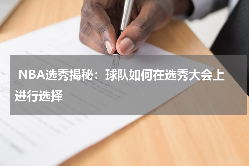  NBA选秀揭秘：球队如何在选秀大会上进行选择