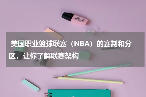  美国职业篮球联赛（NBA）的赛制和分区，让你了解联赛架构