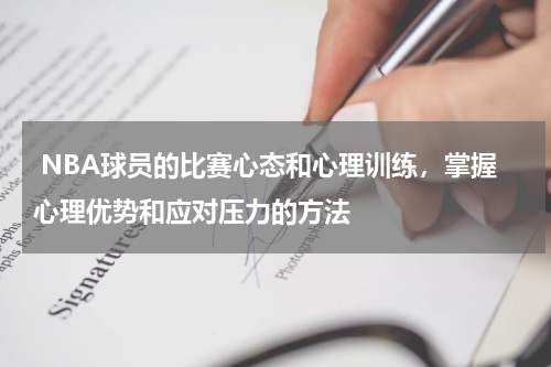  NBA球员的比赛心态和心理训练，掌握心理优势和应对压力的方法