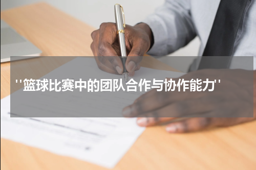 "篮球比赛中的团队合作与协作能力"