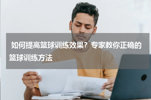  如何提高篮球训练效果？专家教你正确的篮球训练方法