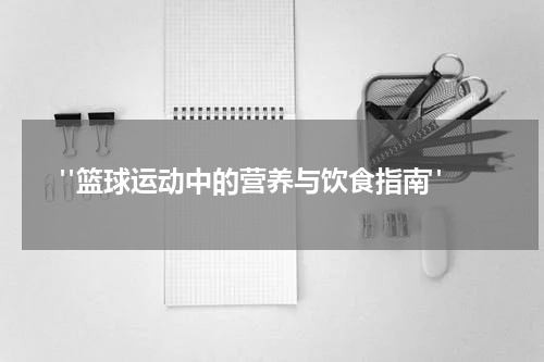  "篮球运动中的营养与饮食指南"
