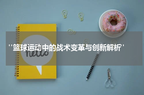  "篮球运动中的战术变革与创新解析"