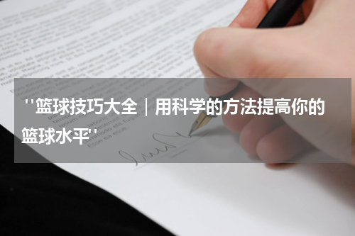  "篮球技巧大全｜用科学的方法提高你的篮球水平"