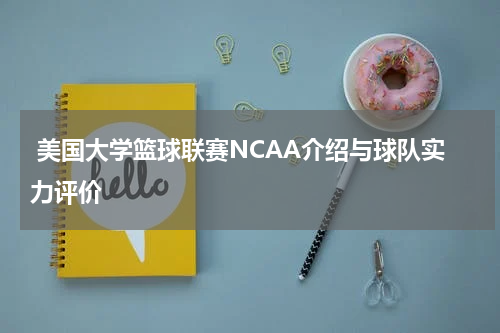  美国大学篮球联赛NCAA介绍与球队实力评价