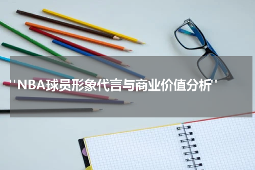  "NBA球员形象代言与商业价值分析"