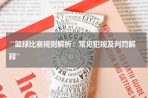  "篮球比赛规则解析：常见犯规及判罚解释"