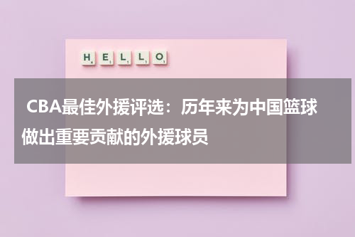  CBA最佳外援评选：历年来为中国篮球做出重要贡献的外援球员