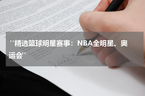  "精选篮球明星赛事：NBA全明星、奥运会"