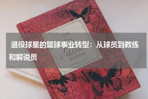  退役球星的篮球事业转型：从球员到教练和解说员