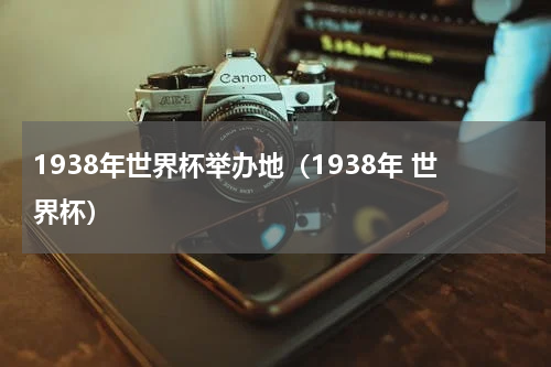 1938年世界杯举办地（1938年 世界杯）