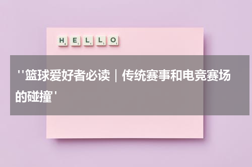 "篮球爱好者必读｜传统赛事和电竞赛场的碰撞"