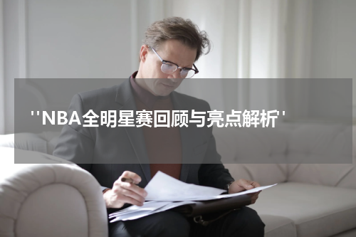  "NBA全明星赛回顾与亮点解析"