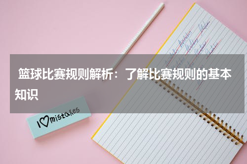  篮球比赛规则解析：了解比赛规则的基本知识