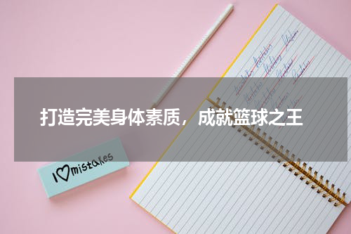  打造完美身体素质，成就篮球之王