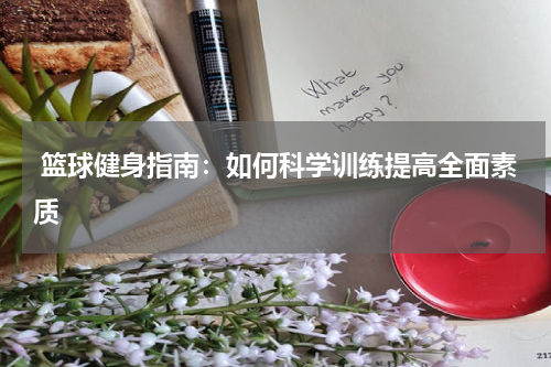  篮球健身指南：如何科学训练提高全面素质