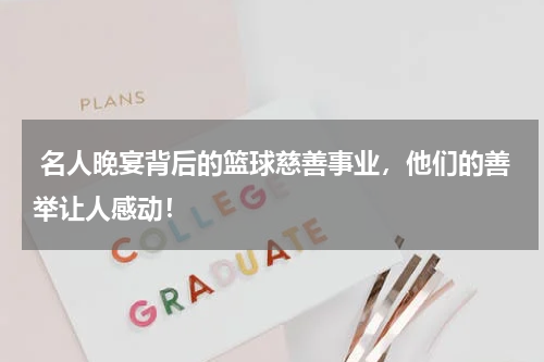  名人晚宴背后的篮球慈善事业，他们的善举让人感动！