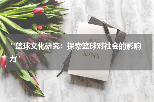  "篮球文化研究：探索篮球对社会的影响力"