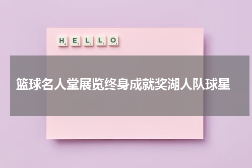  篮球名人堂展览终身成就奖湖人队球星