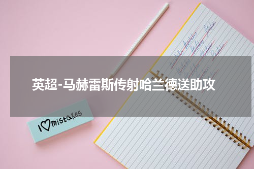 英超-马赫雷斯传射哈兰德送助攻