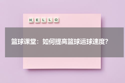  篮球课堂：如何提高篮球运球速度？