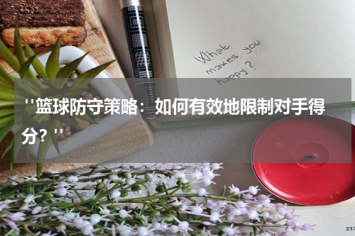  "篮球防守策略：如何有效地限制对手得分？"