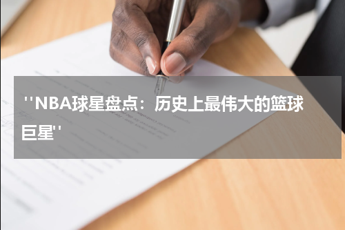  "NBA球星盘点：历史上最伟大的篮球巨星"