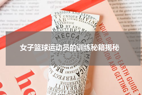  女子篮球运动员的训练秘籍揭秘