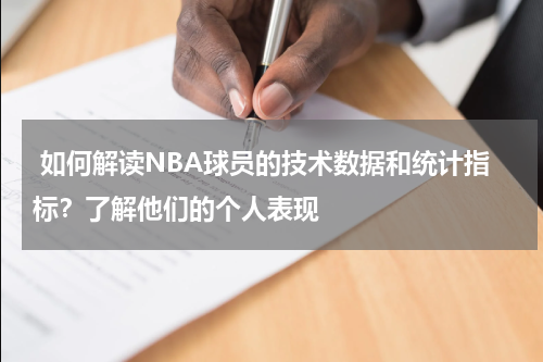  如何解读NBA球员的技术数据和统计指标？了解他们的个人表现