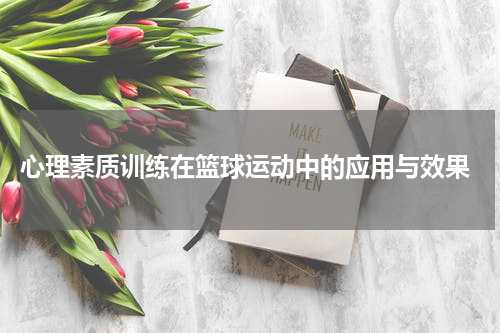  心理素质训练在篮球运动中的应用与效果