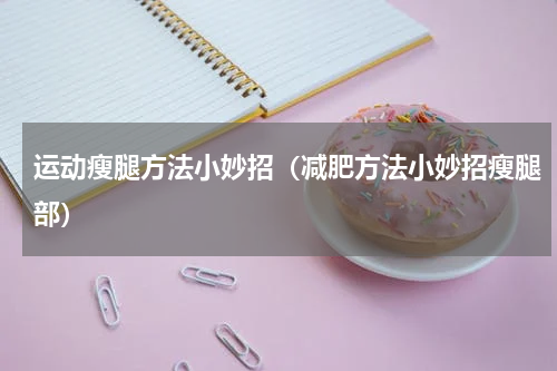 运动瘦腿方法小妙招（减肥方法小妙招瘦腿部）