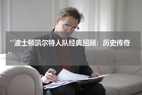  "波士顿凯尔特人队经典回顾：历史传奇"