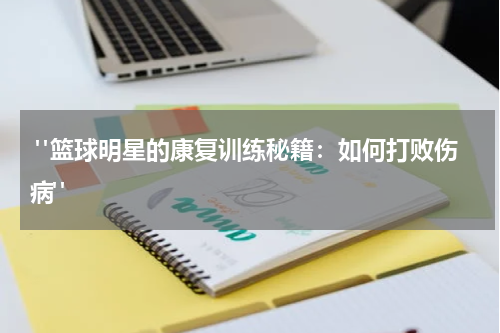  "篮球明星的康复训练秘籍：如何打败伤病"