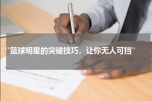 "篮球明星的突破技巧，让你无人可挡"
