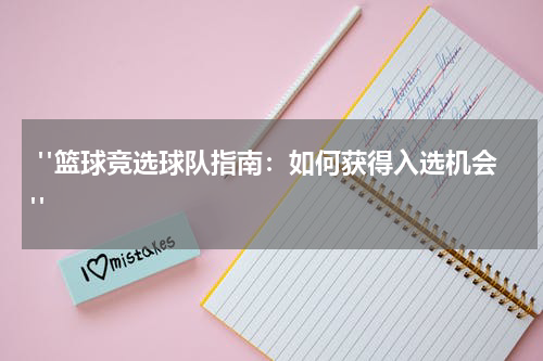  "篮球竞选球队指南：如何获得入选机会"