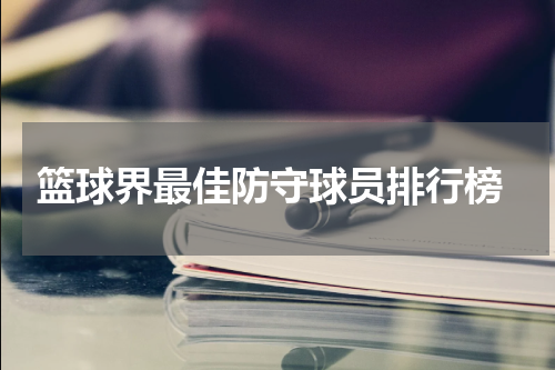  篮球界最佳防守球员排行榜