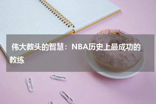  伟大教头的智慧：NBA历史上最成功的教练