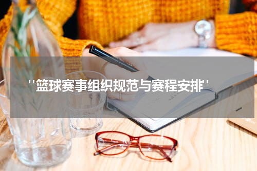  "篮球赛事组织规范与赛程安排"