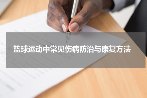  篮球运动中常见伤病防治与康复方法