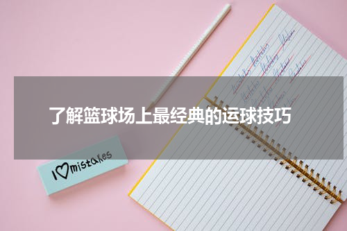  了解篮球场上最经典的运球技巧