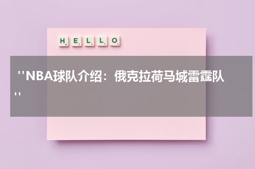  "NBA球队介绍：俄克拉荷马城雷霆队"