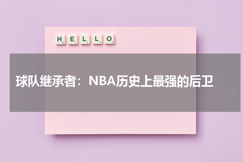  球队继承者：NBA历史上最强的后卫