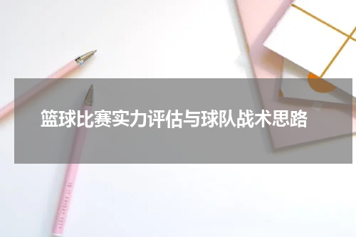  篮球比赛实力评估与球队战术思路