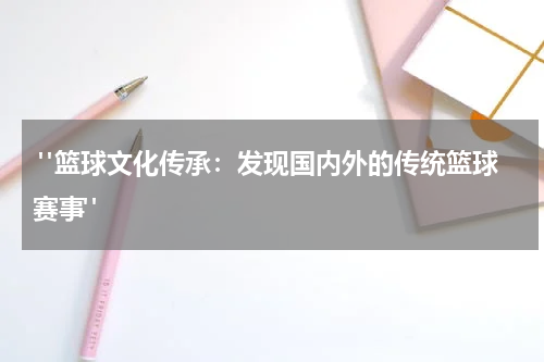  "篮球文化传承：发现国内外的传统篮球赛事"